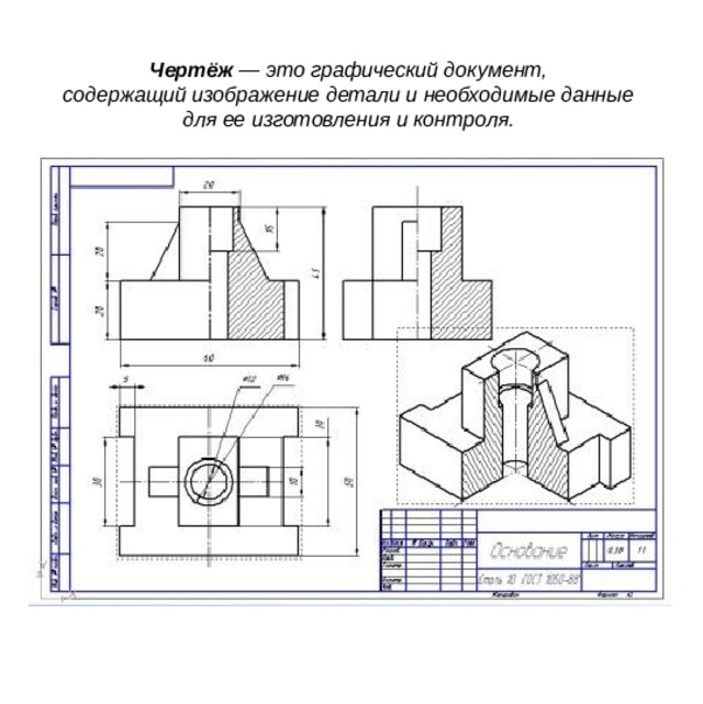 Чертёж — это графический документ,  содержащий изображение детали и необходимые данные  для ее изготовления и контроля.