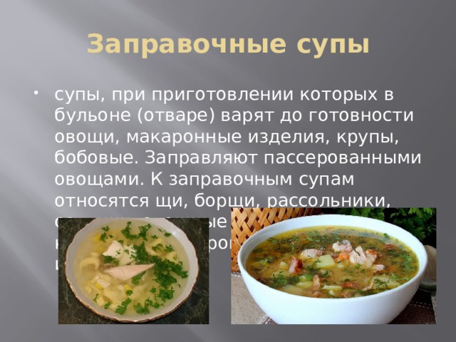 Заправочные супы