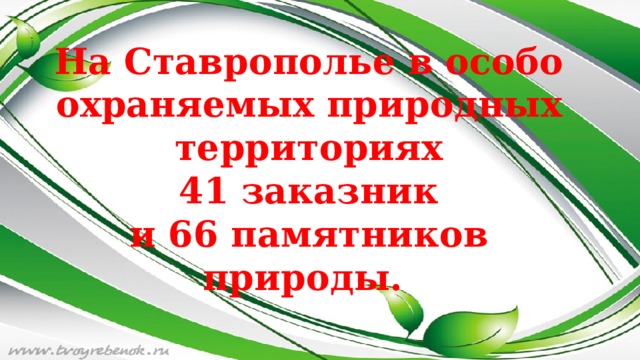 На Ставрополье в особо охраняемых природных территориях  41 заказник  и 66 памятников природы.