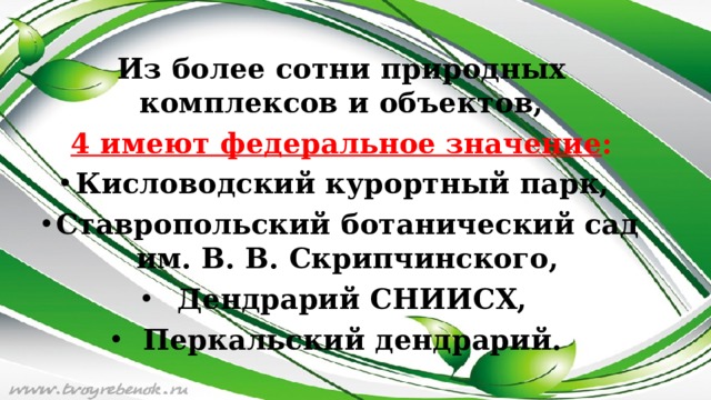 Из более сотни природных комплексов и объектов, 4 имеют федеральное значение :