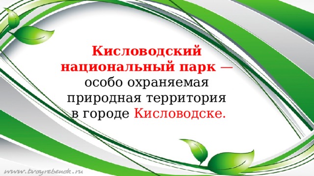 Кисловодский  национальный парк  —  особо охраняемая  природная территория  в городе  Кисловодске.