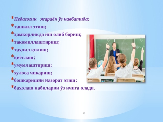 Педагогик жараён ўз навбатида: ташкил этиш; ҳамкорликда иш олиб бориш; такомиллаштириш; таҳлил қилиш; қиёслаш; умумлаштириш; хулоса чиқариш; бошқаришни назорат этиш; баҳолаш кабиларни ўз ичига олади.