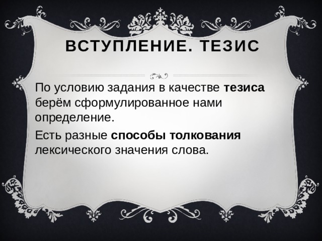 Вступление. Тезис По условию задания в качестве тезиса берём сформулированное нами определение. Есть разные способы толкования лексического значения слова.