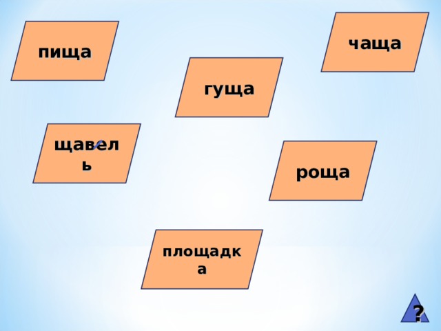 чаща пища гуща щавель роща площадка ?