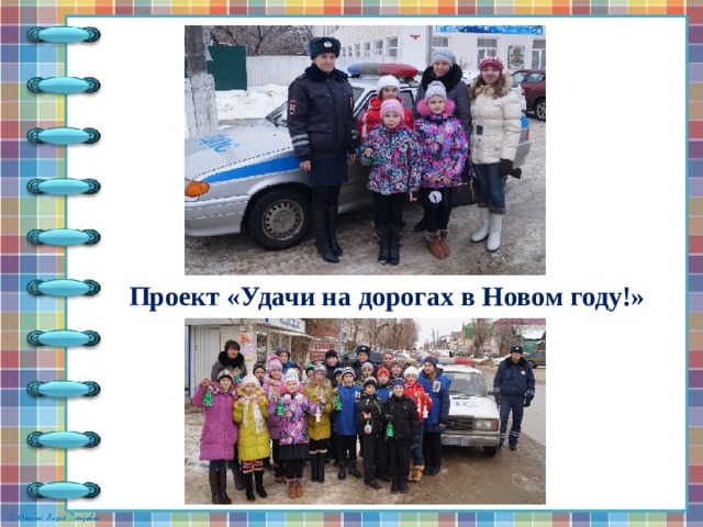 Проект «Удачи на дорогах в Новом году!»