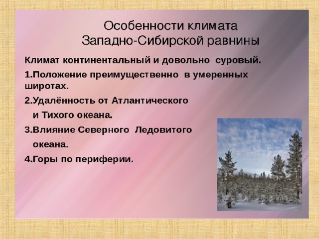Природа сибири кратко. Климат Западно сибирской равнины. Климат Западной Сибири равнины. Характеристика климата Западно сибирской равнины. Особенности Западно сибирской равнины.