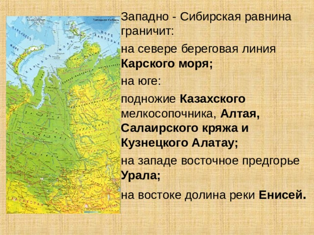 С кем граничит западная сибирь. Западно Сибирская равнина хребты карта. Расположение Западно сибирской равнины. Западно Сибирская равнина Енисей. Границы Западно сибирской равнины на карте.