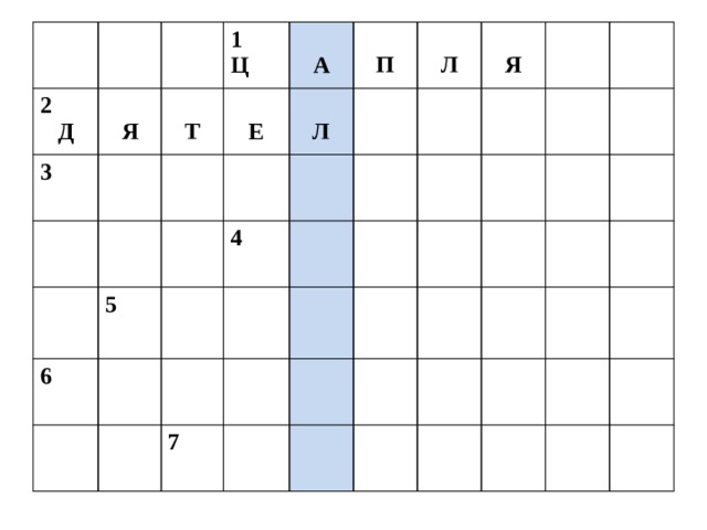 2  Д 3 Я 1 Ж   Т Ц   И  А 6  Е  5  Р О Ч Л П   4  А  С Л  Б  Ф   Е Ь  Р   7 Я А    М Б П  В    И О  Я Е   К  Н  Т Ч  О У    К Х Г А