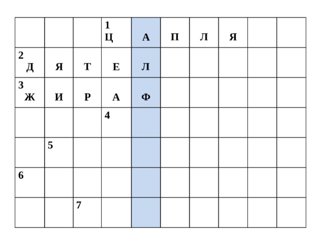 2 3  Д 1   Я Ж  Ц И  Т   А 5 Е Р   6 4   Ч А Л   П О  Б  Ф Е С  Л   Р А  Ь Я 7  В  Б  М  П  Е  Я О   И  Т  К Ч  Н   К О  У  А Г Х