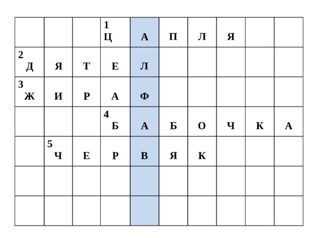 2 3  Д 1   Я Ж  Ц И  Т   А 5 Е Р   6 4   Ч А Л   П О  Б  Ф Е С  Л   Р А  Ь Я 7  В  Б  М  П  Е  Я О   И  Т  К Ч  Н   К О  У  А Г Х