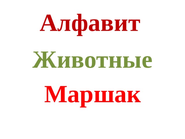 Алфавит    Животные Маршак