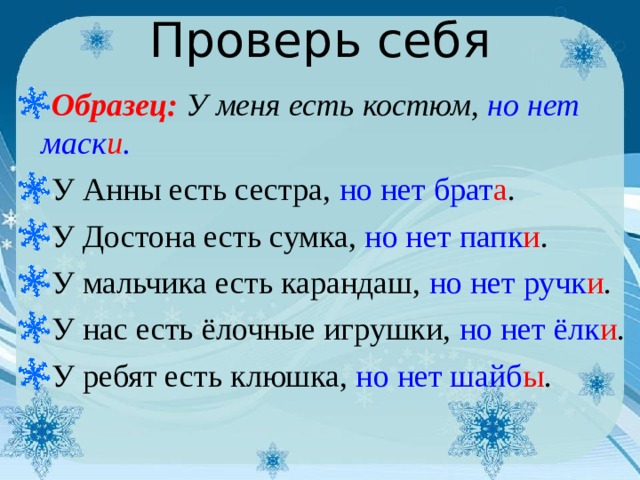 Проверь себя