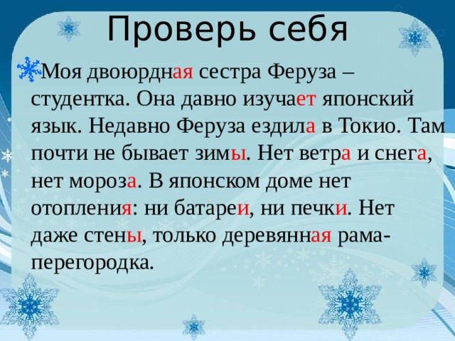 Проверь себя