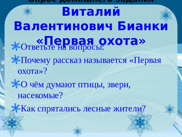 Опрос домашнего задания  Виталий Валентинович Бианки  «Первая охота»