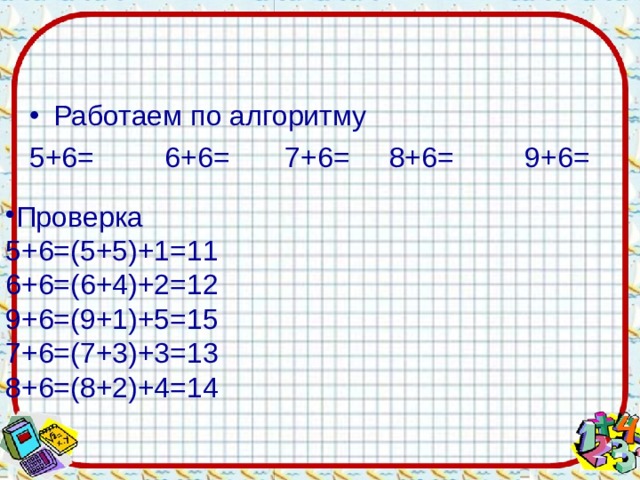 Работаем по алгоритму 5+6= 6+6= 7+6= 8+6= 9+6= Проверка