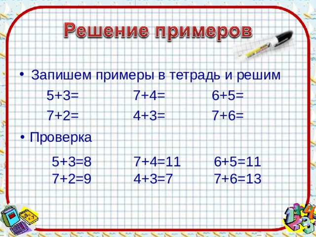 Запишем примеры в тетрадь и решим