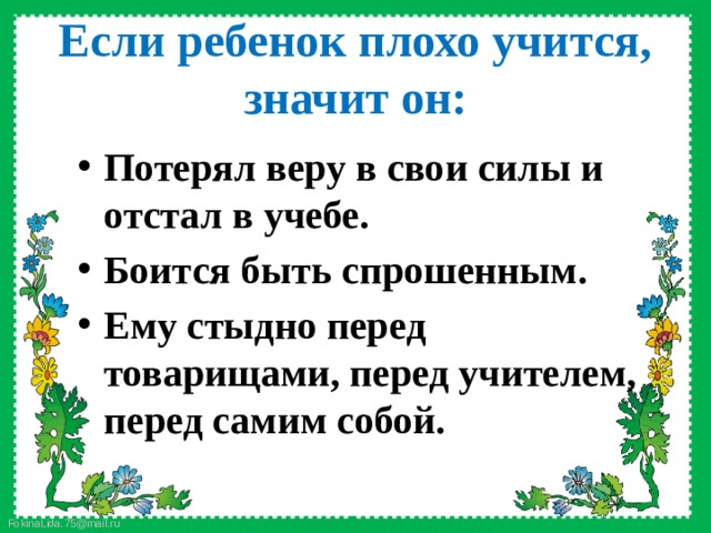 Если ребенок плохо учится, значит он: