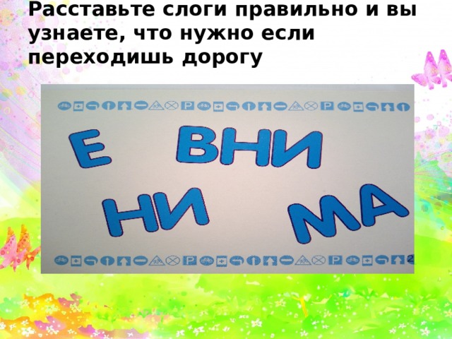 Расставьте слоги правильно и вы узнаете, что нужно если переходишь дорогу