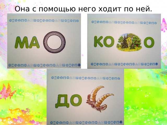 Она с помощью него ходит по ней.