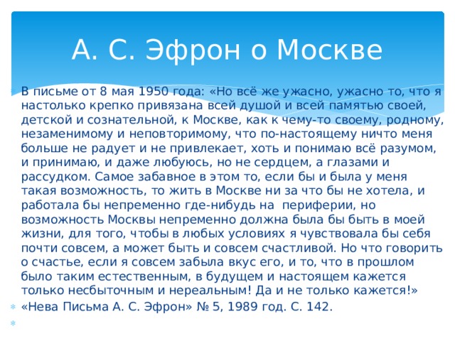 А. С. Эфрон о Москве