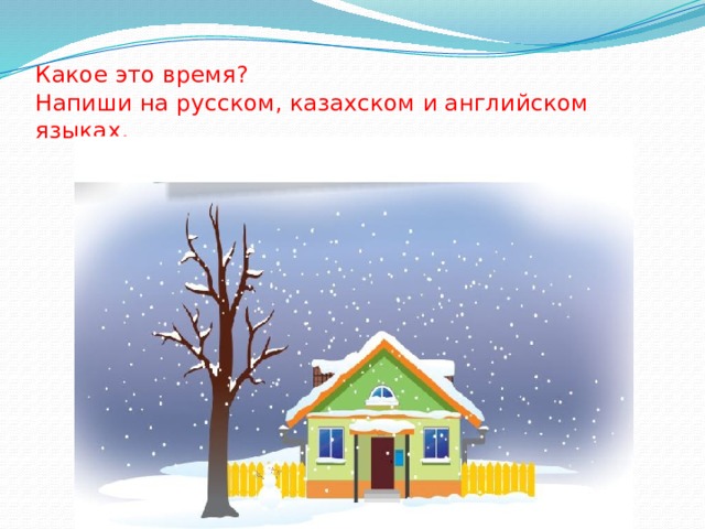 Какое это время?  Напиши на русском, казахском и английском языках.