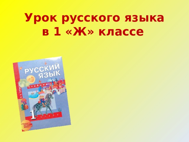 Урок русского языка в 1 классе шипящие согласные звуки презентация