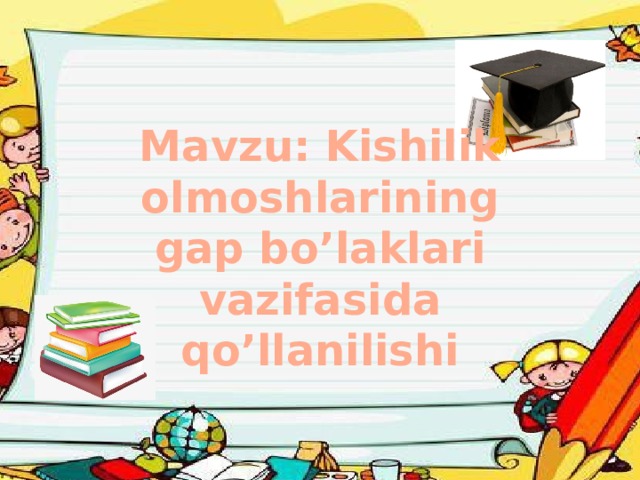 Mavzu: Kishilik olmoshlarining gap bo’laklari vazifasida qo’llanilishi