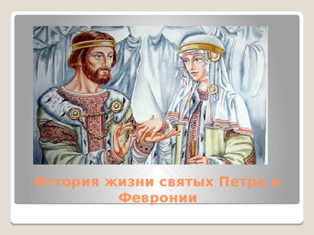 История жизни святых Петра и Февронии