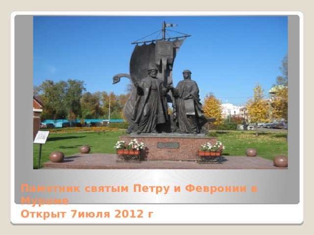 Памятник святым Петру и Февронии в Муроме  Открыт 7июля 2012 г