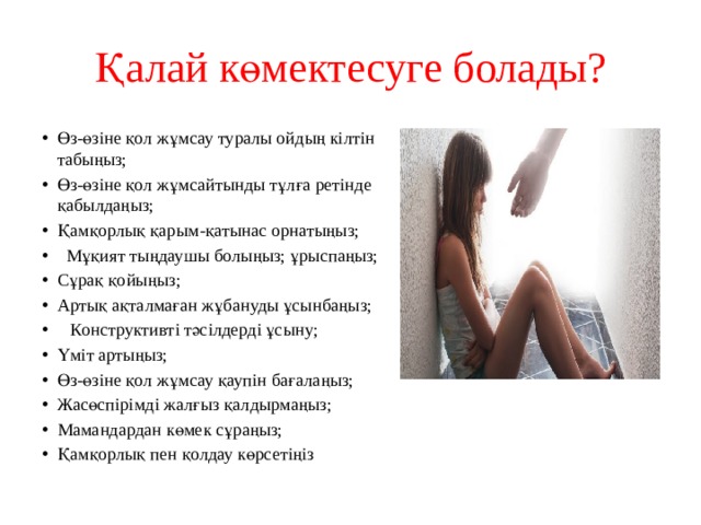 Қалай көмектесуге болады?