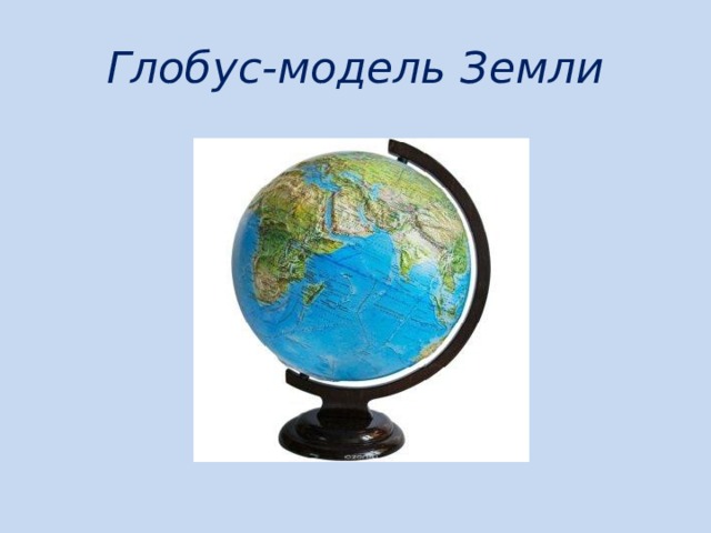 Глобус-модель Земли