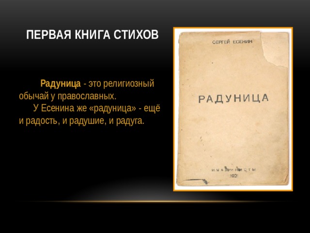 Первая книга стихов  Радуница - это религиозный обычай у православных.  У Есенина же «радуница» - ещё и радость, и радушие, и радуга.