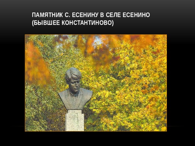 Памятник С. Есенину в селе Есенино  (бывшее Константиново)