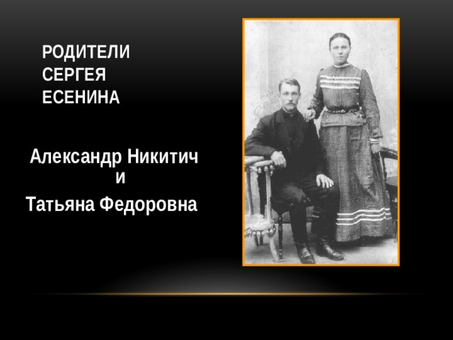 Родители  Сергея Есенина Александр Никитич и Татьяна Федоровна