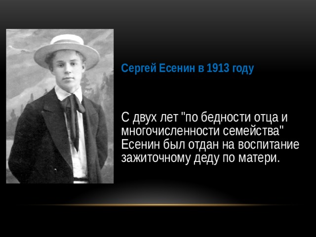 Сергей Есенин в 1913 году С двух лет 
