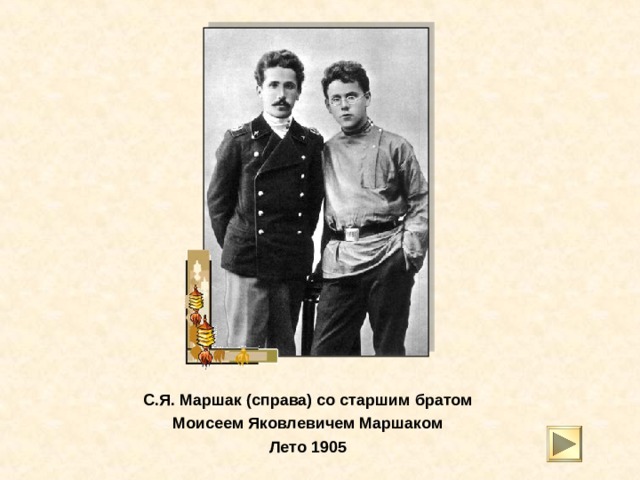 С.Я. Маршак (слева) -  ученик Острогожской гимназии с товарищем  1900