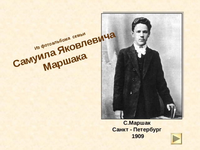 Из фотоальбома семьи   Самуила Яковлевича Маршака  С.Маршак  Санкт - Петербург  1909