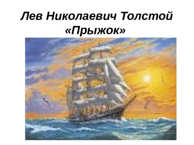 Лев Николаевич Толстой «Прыжок»