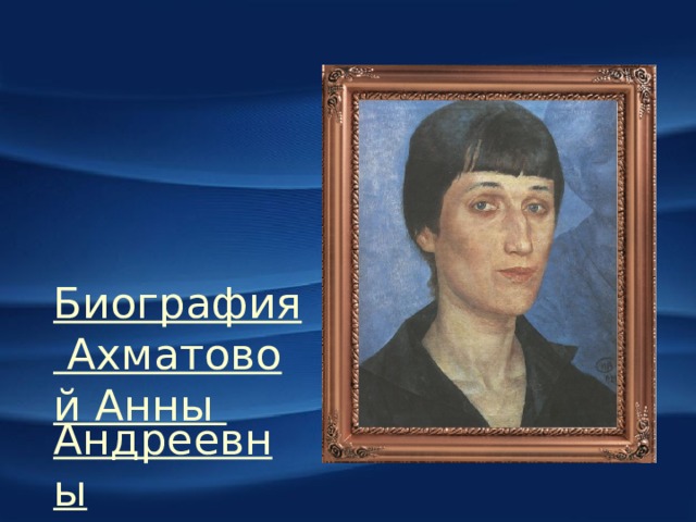 Биография Ахматовой Анны Андреевны   (1889—1966)