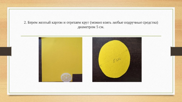 2. Берем желтый картон и отрезаем круг (можно взять любые подручные средства) диаметром 5 см.