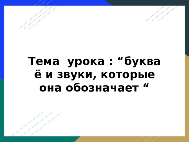 Тема урока : “буква ё и звуки, которые она обозначает “