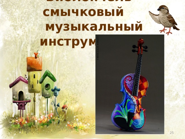 Виолончель – смычковый  музыкальный инструмент.