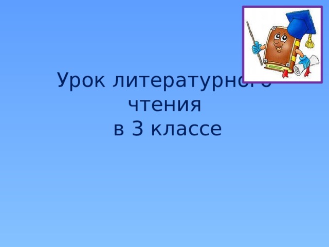 Урок литературного чтения  в 3 классе