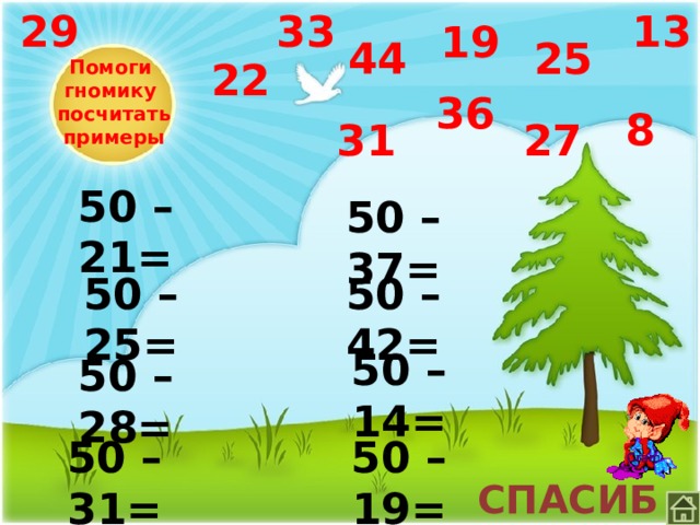 33 13 29 19 44 25 22 Помоги  гномику  посчитать  примеры 36 8 27 31 50 – 21= 50 – 37= 50 – 42= 50 – 25= 50 – 14= 50 – 28= 50 – 19= 50 – 31= СПАСИБО !