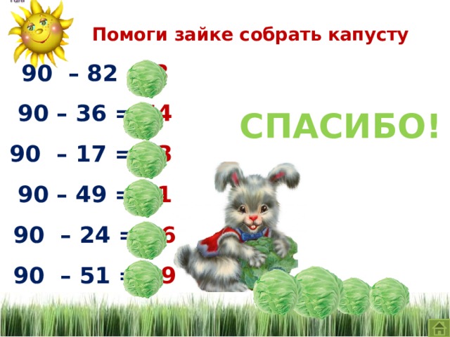 Помоги зайке собрать капусту 90 – 82 = 8  90 – 36 = 54  90 – 17 = 73  90 – 49 = 41 90 – 24 = 66 90 – 51 = 39 СПАСИБО!