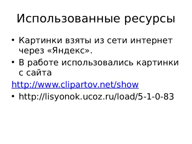Использованные ресурсы Картинки взяты из сети интернет через «Яндекс». В работе использовались картинки с сайта http://www.clipartov.net/show