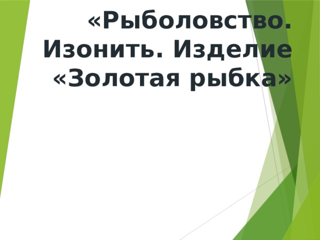 Тема: «Рыболовство. Изонить. Изделие «Золотая рыбка»