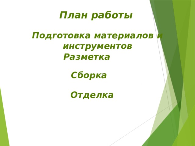 План работы Подготовка материалов и инструментов Разметка Сборка Отделка