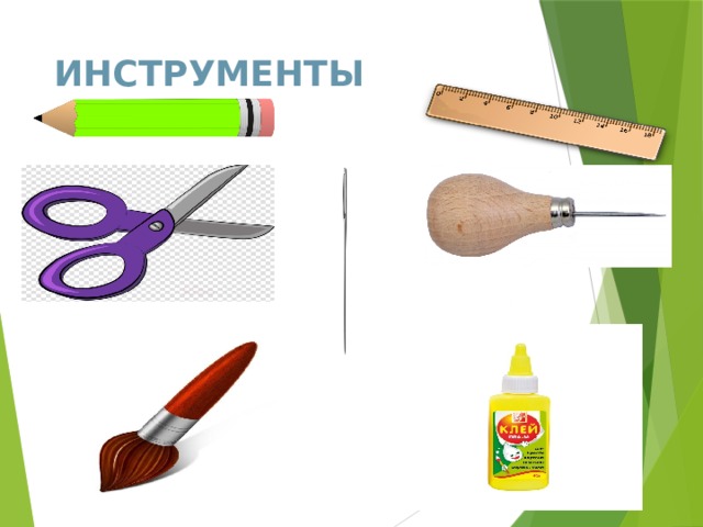 ИНСТРУМЕНТЫ