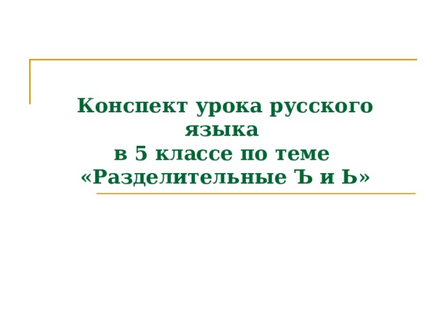 Конспект урока русского языка  в 5 классе по теме  «Разделительные Ъ и Ь»